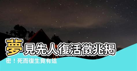 夢見先人復活|【夢見先人復活】「讓逝去的親人重返夢境─夢見先人復活」